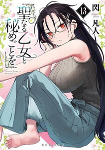 [新品]聖なる乙女と秘めごとを (1-11巻 最新刊) 全巻セット
