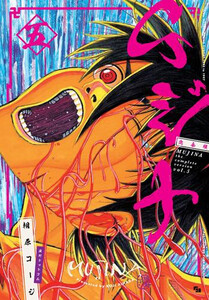 新品]ムジナ《完全版》 (1-5巻 最新刊) 全巻セットの通販はau PAY