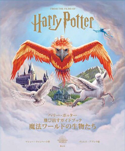 [新品]ハリー・ポッター 飛び出すガイドブック 魔法ワールドの生物たち