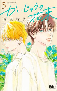 [新品]かいじゅうの花束 (1-4巻 最新刊) 全巻セット