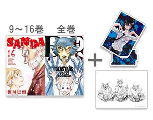 [新品]SANDA (9-16巻)+BEASTARS (1-22巻)+[アクリルスタンドB＆イラストカード＆描き下ろしペーパー付]
