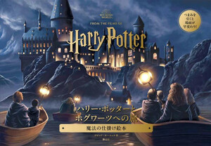 新品]ハリー・ポッターとホグワーツへの旅 魔法の仕掛け絵本 しかけ