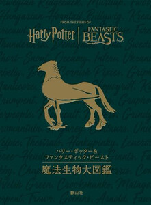 [新品]ハリー・ポッター&amp;ファンタスティック・ビースト 魔法生物大図鑑