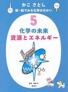 [新品]かこ さとし 新・絵でみる化学のせかい (全5冊) 全巻セット