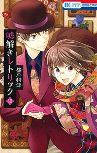 嘘解きレトリック 1〜10巻　全巻セット 怪盗かまいたち 新品]嘘解きレトリック (1-10巻 全巻) 全巻セット 嘘解き