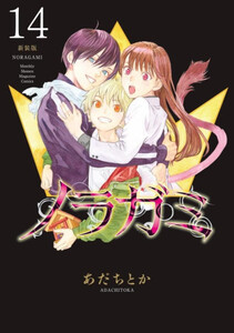 [新品]ノラガミ 新装版 (1-14巻 全巻) 全巻セット