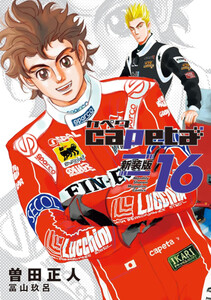 新品]カペタ capeta 新装版 (1-16巻 全巻) 全巻セット