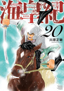 [初版帯付き] 海皇紀 新装版 6巻セット 海皇紀 新装版（6）』（川原 正敏）｜講談社