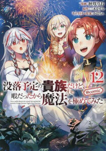 [新品]没落予定の貴族だけど、暇だったから魔法を極めてみた@COMIC スペシャルプライスパックセット (1-9巻 最新刊) 全巻セット 4,892円