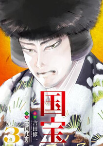 [8月下旬より発送予定][新品]国宝 (1-3巻 最新刊) 全巻セット [入荷予約]