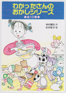 [新品]わかったさんのおかしシリーズ 全10巻 9,768円
