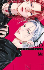 新品]恋するリップ・ティント (1-6巻 最新刊) 全巻セットの通販はau