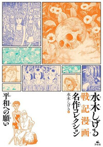 [新品]水木しげる 戦記漫画名作コレクション (全3冊) 全巻セット