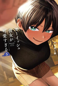 新品]◇特典あり◇ボーイッシュ彼女が可愛すぎる (1-5巻 最新刊