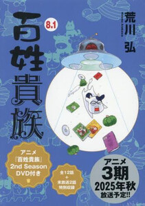 [新品]百姓貴族(8.1) アニメ2nd Season DVD付き