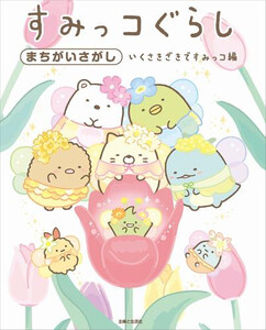 [新品]すみっコぐらしまちがいさがし仕かける (全9冊) 全巻仕かける