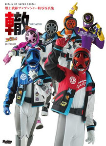 [新品]爆上戦隊ブンブンジャー特写写真集
