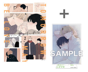 [新品]【有償特典付き】あした愛かもしれない(2)