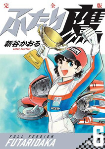 [新品]ふたり鷹 完全版 (1-6巻 最新刊) 全巻セット
