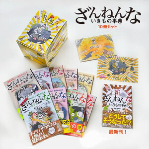 [新品]ざんねんないきもの事典10冊セット 全巻セット