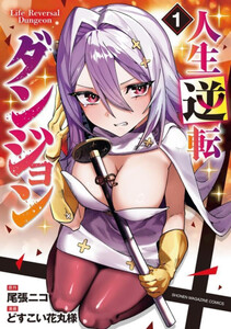 [新品]人生逆転ダンジョン (1巻 最新刊)