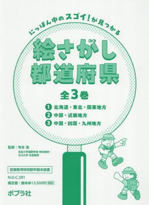 [新品]にっぽん中のスゴイ!が見つかる 絵さがし都道府県 (全3巻)