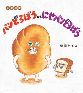 [新品]大型絵本 パンどろぼうvsにせパンどろぼう
