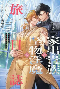 [新品][ライトノベル]家出貴族と堅物淫魔の旅日誌 (全5冊) 全巻セット