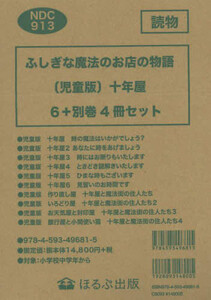 [新品]ふしぎな魔法のお店の物語[児童版]十年屋(6冊+別巻4冊セット) 全巻セット