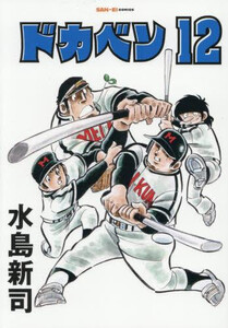 [新品]ドカベン[新装版] (1-8巻 最新刊) 全巻セット