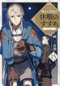 [新品]穏やか貴族の休暇のすすめ。@COMIC スペシャルプライスパックセット (1-15巻 最新刊) 全巻セット 5,767円