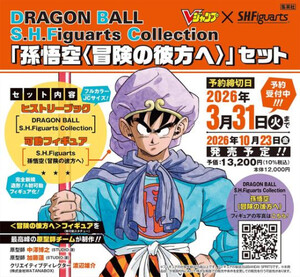 [2026年10月23日発売予定][新品]ドラゴンボール DRAGON BALL S.H.Figuarts Collection 「孫悟空[冒険の彼方へ]」セット[予約]