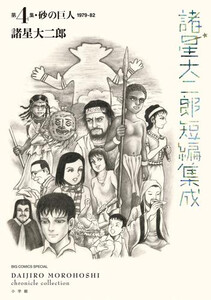 [新品]諸星大二郎短編集成 (全3冊) 全巻セット