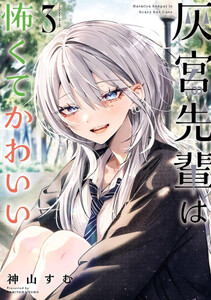 新品]◇特典あり◇灰宮先輩は怖くてかわいい (1-3巻 最新刊)[チェキ風