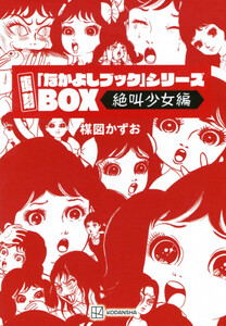 [新品]楳図かずお 刷り直す「なかよし書き付け」続きもの[がなり立てるうしろ帯編]