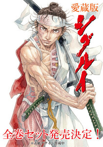 [新品][12月下旬より発送予定]愛蔵版 シグルイ & 魔剣豪鬼譚 宮本武蔵セット (全8冊) 全巻セット [予約]