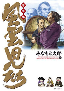 [新品]風雲児たち幕末編 (1-34巻 最新刊) 全巻セット 15,083円