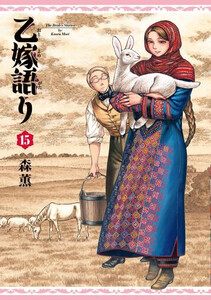 新品 乙嫁語り 1 12巻 最新刊 全巻セットの通販はau Pay マーケット 漫画全巻ドットコム Au Pay マーケット店