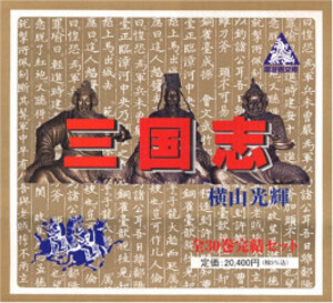 [新品]三国志 [文庫版] (1-30巻 全巻) 全巻セットの通販は 17,325円