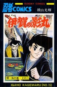 [新品]伊賀の影丸 (1-15巻 全巻) 全巻セット
