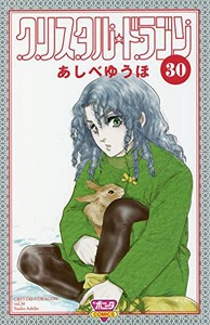 [新品]クリスタル☆ドラゴン (1-30巻 最新刊) 全巻セット