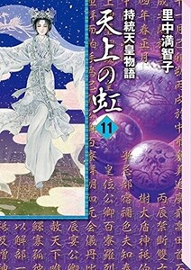 [新品]天上の虹 持統天皇物語 [文庫版] (1-11巻 全巻) 全巻セット