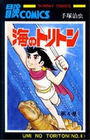 [新品]海のトリトン (1-4巻 全巻) 全巻セット