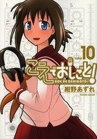 [新品]こえでおしごと！ (1-10巻 全巻) 全巻セットの通販は 5,614円