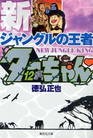 [新品]新ジャングルの王者ターちゃん [文庫版](1-12巻 全巻) 全巻セット