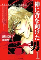 [新品]神に背を向けた男 [文庫版] (1-3巻 全巻) 全巻セット