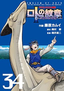 中古 ドラゴンクエスト列伝 ロトの紋章 紋章を継ぐ者達へ 1 34巻 全巻セット コンディション 良い の通販はau Pay マーケット 漫画全巻ドットコム Au Pay マーケット店