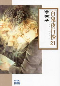[新品]百鬼夜行抄[文庫版] (1-21巻 最新刊) 全巻セット