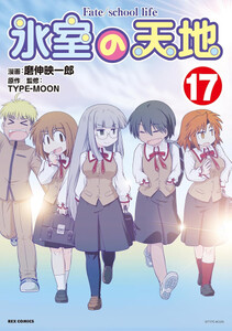 [新品]氷室の天地 Fate/school life (1-15巻 最新刊) 全巻セットの通販は 10,032円