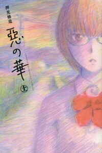 新品]惡の華 悪の華(1-11巻 全巻) 全巻セットの通販はau PAY